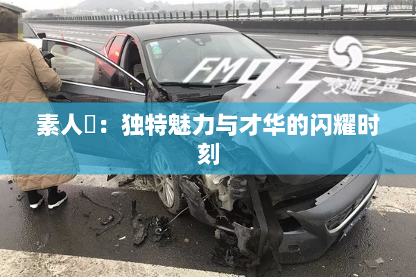 素人蘭：独特魅力与才华的闪耀时刻