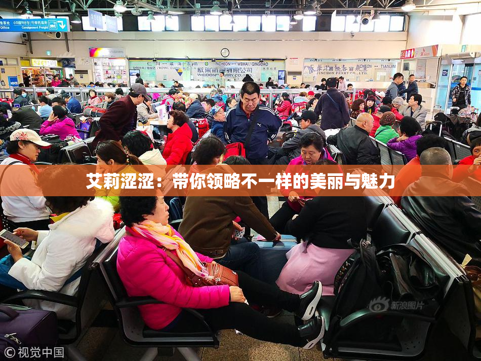 艾莉涩涩：带你领略不一样的美丽与魅力