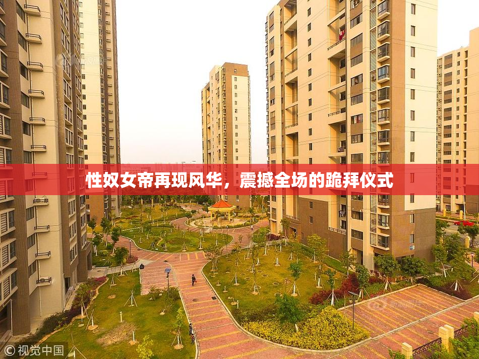 性奴女帝再现风华，震撼全场的跪拜仪式