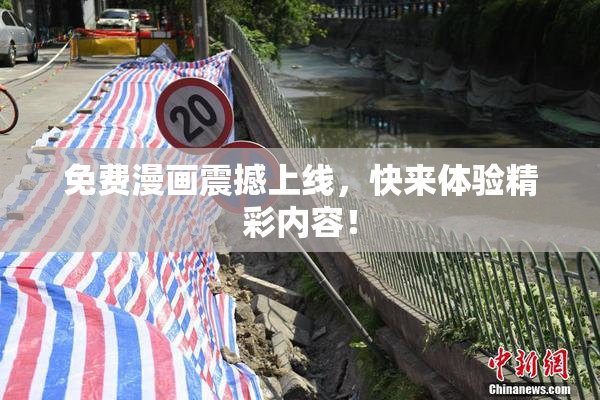 免费漫画震撼上线，快来体验精彩内容！