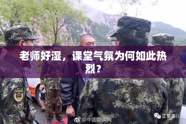 老师好湿，课堂气氛为何如此热烈？