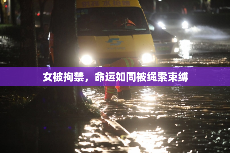 女被拘禁，命运如同被绳索束缚