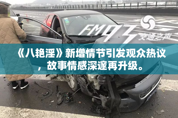 《八艳淫》新增情节引发观众热议，故事情感深邃再升级。