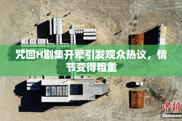 咒回H剧集开荤引发观众热议，情节变得粗重