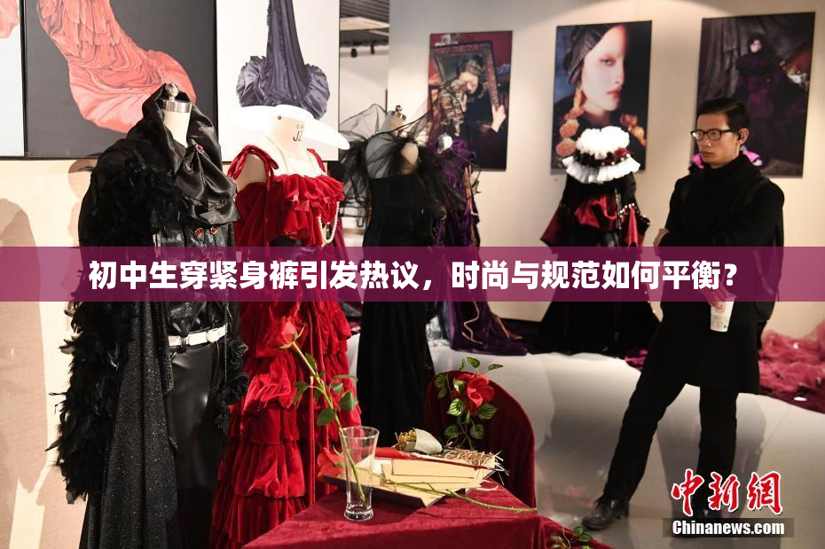初中生穿紧身裤引发热议，时尚与规范如何平衡？