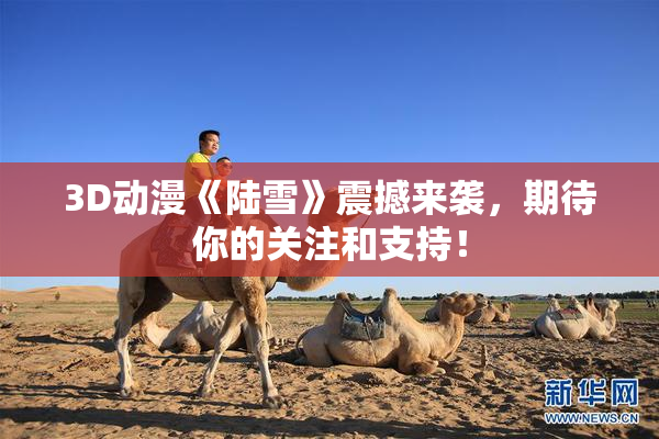 3D动漫《陆雪》震撼来袭，期待你的关注和支持！