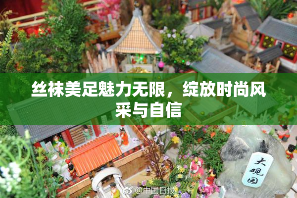 丝袜美足魅力无限，绽放时尚风采与自信