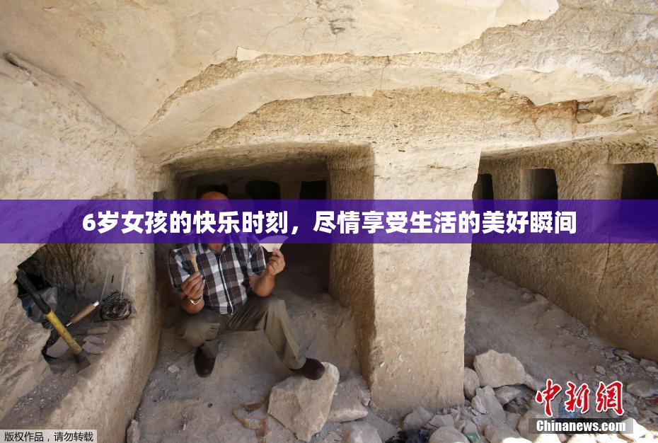 6岁女孩的快乐时刻，尽情享受生活的美好瞬间