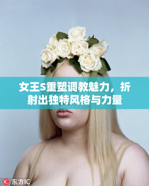 女王S重塑调教魅力，折射出独特风格与力量