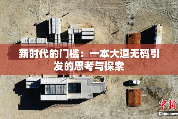 新时代的门槛：一本大道无码引发的思考与探索