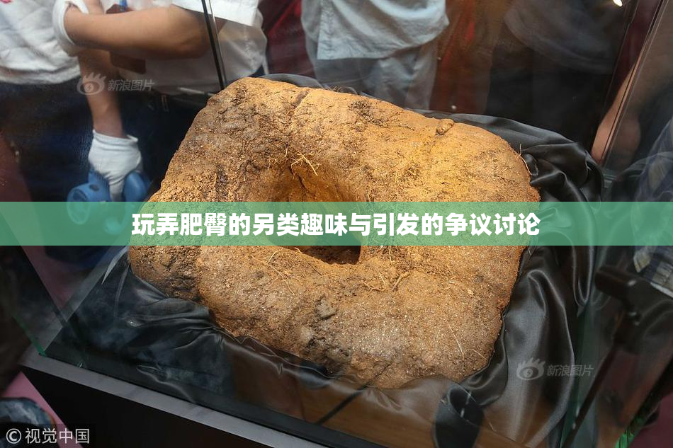 玩弄肥臀的另类趣味与引发的争议讨论
