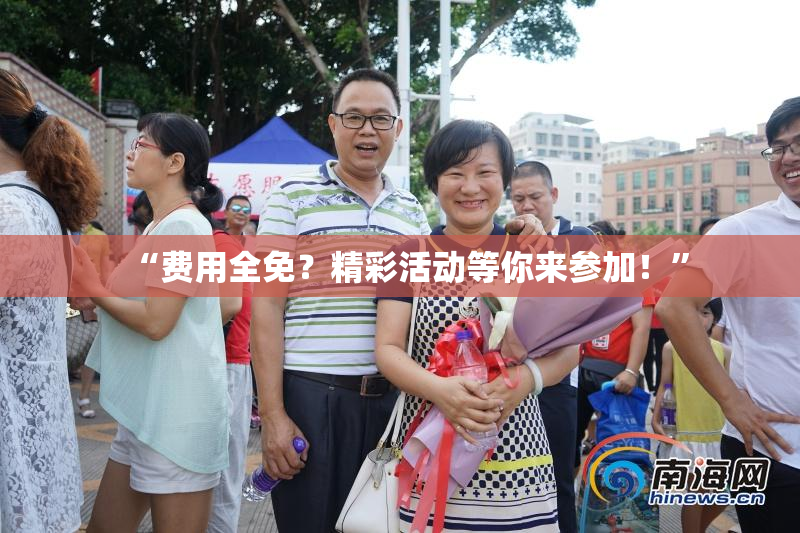 “费用全免？精彩活动等你来参加！”