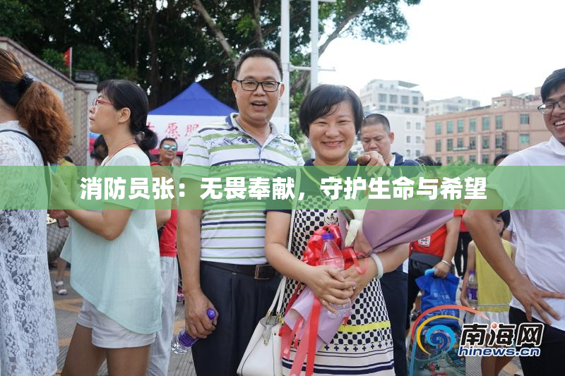 消防员张：无畏奉献，守护生命与希望