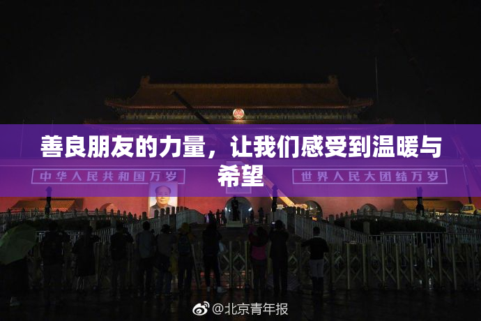 善良朋友的力量，让我们感受到温暖与希望