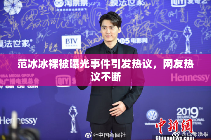 范冰冰裸被曝光事件引发热议，网友热议不断