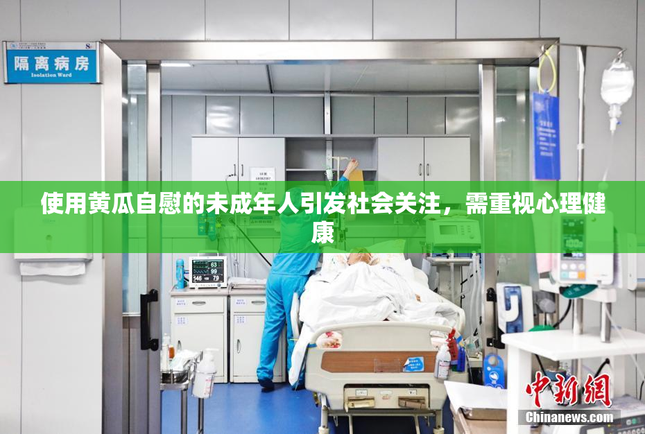使用黄瓜自慰的未成年人引发社会关注，需重视心理健康