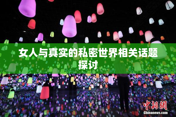 女人与真实的私密世界相关话题探讨