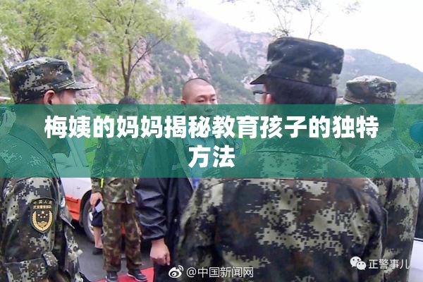 梅姨的妈妈揭秘教育孩子的独特方法