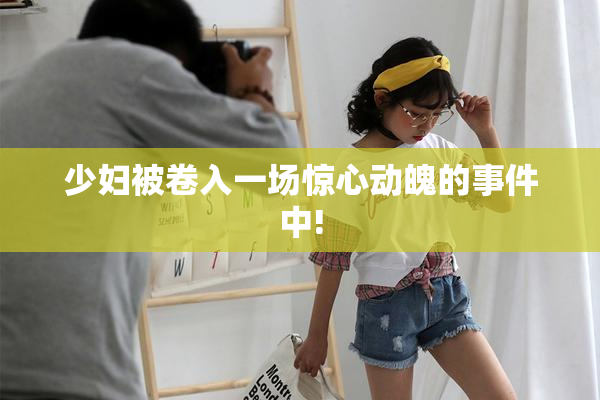 少妇被卷入一场惊心动魄的事件中!