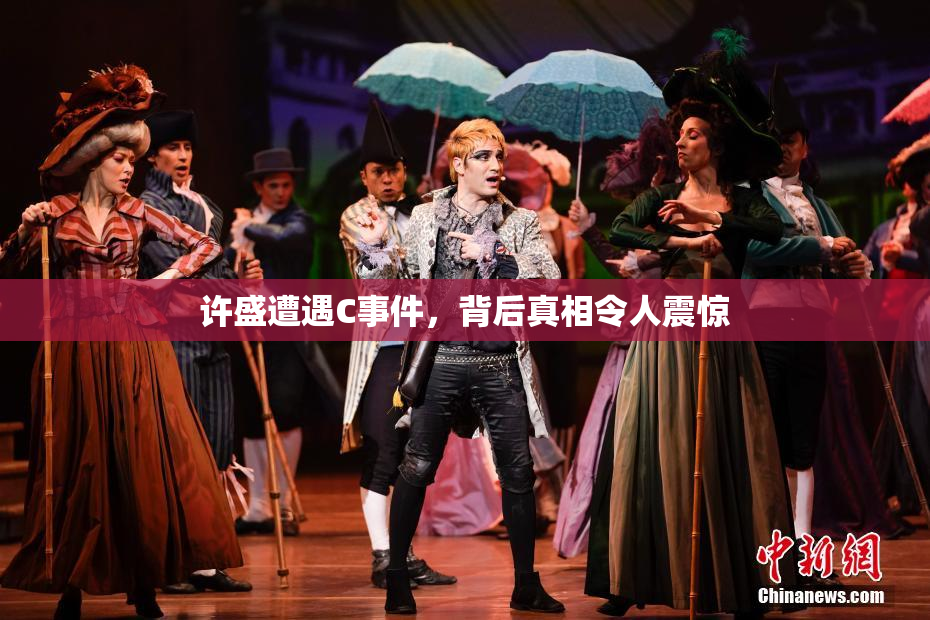 许盛遭遇C事件，背后真相令人震惊