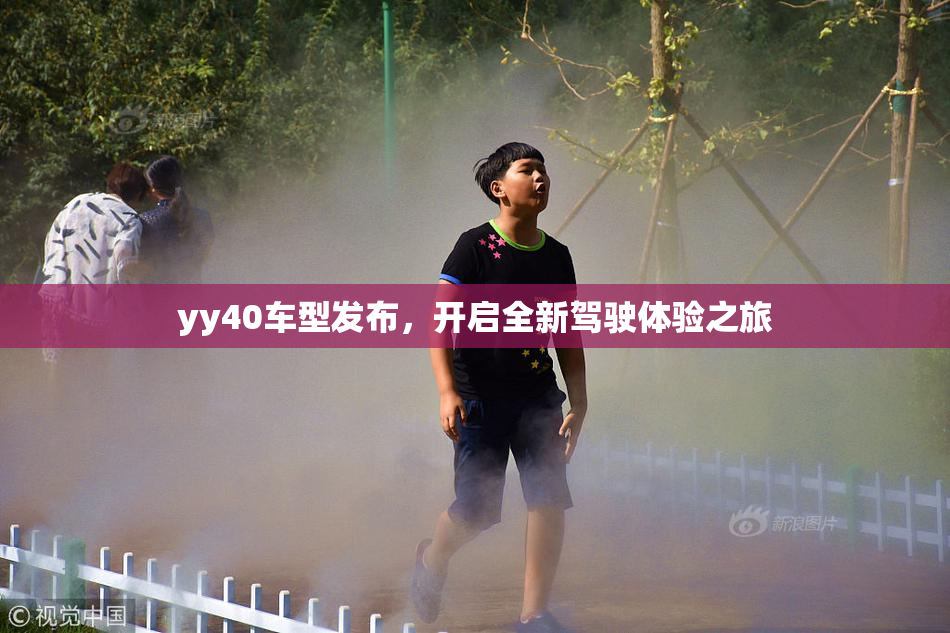 yy40车型发布，开启全新驾驶体验之旅