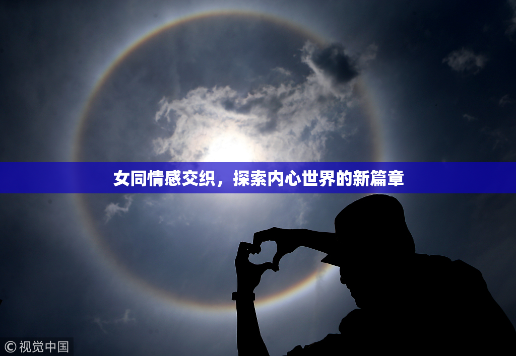 女同情感交织，探索内心世界的新篇章