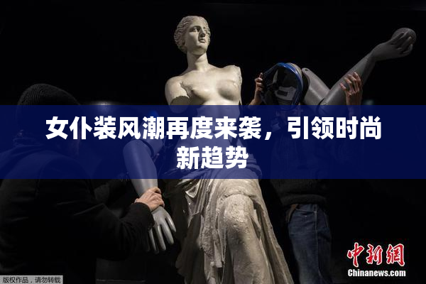女仆装风潮再度来袭，引领时尚新趋势