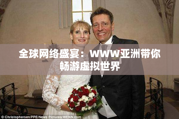 全球网络盛宴：WWW亚洲带你畅游虚拟世界