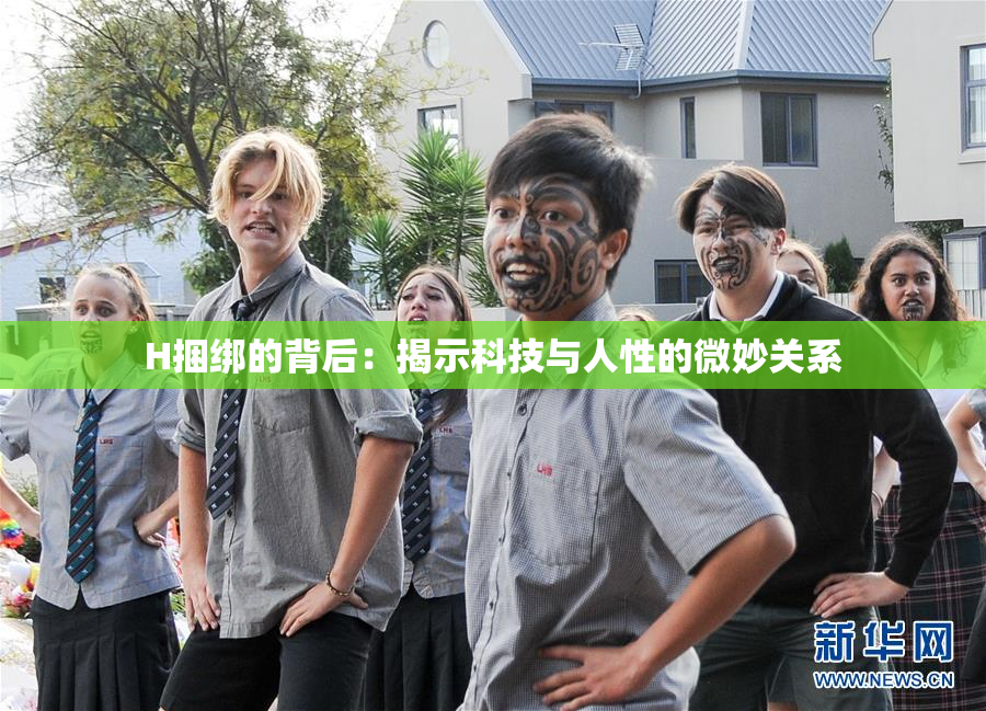 H捆绑的背后：揭示科技与人性的微妙关系