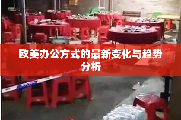 欧美办公方式的最新变化与趋势分析