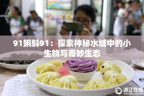 91蝌蚪91：探索神秘水域中的小生物与奇妙生态