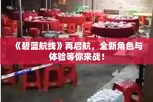 《碧蓝航线》再启航，全新角色与体验等你来战！