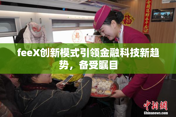 feeX创新模式引领金融科技新趋势，备受瞩目