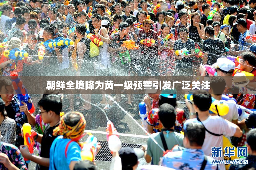 朝鲜全境降为黄一级预警引发广泛关注
