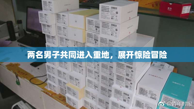 两名男子共同进入重地，展开惊险冒险