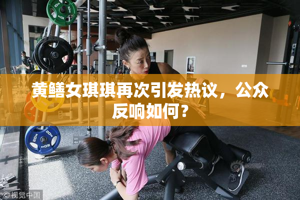 黄鳝女琪琪再次引发热议，公众反响如何？