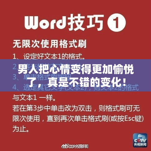 男人把心情变得更加愉悦了，真是不错的变化！