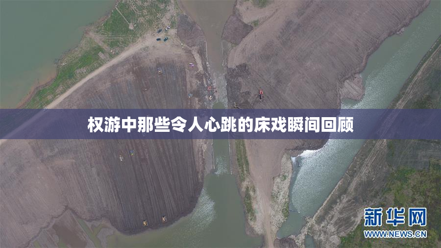 权游中那些令人心跳的床戏瞬间回顾