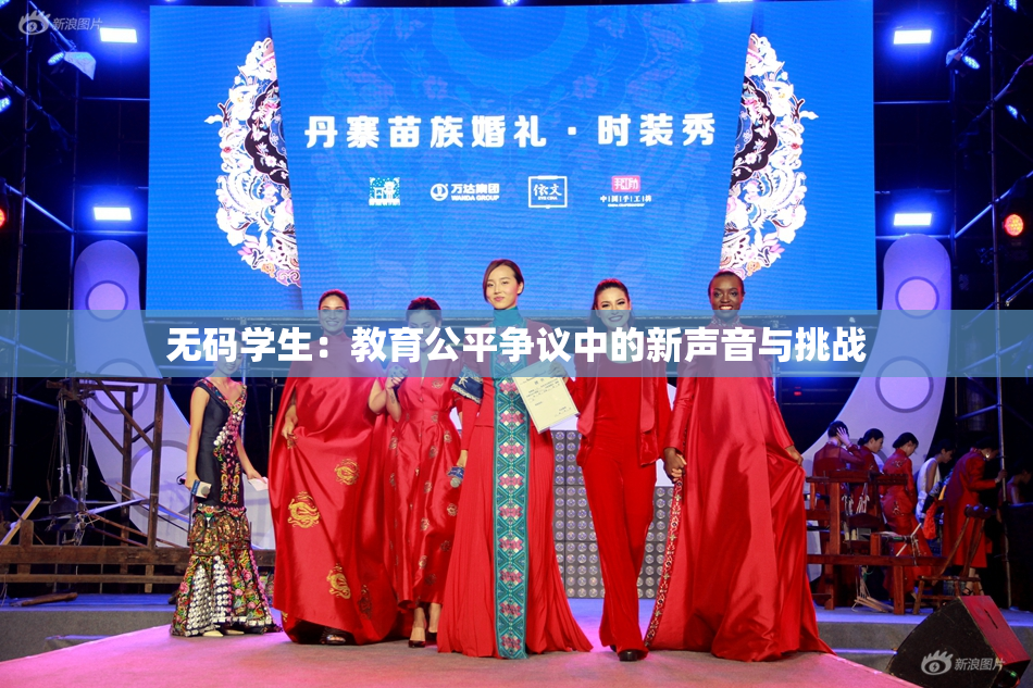 无码学生：教育公平争议中的新声音与挑战