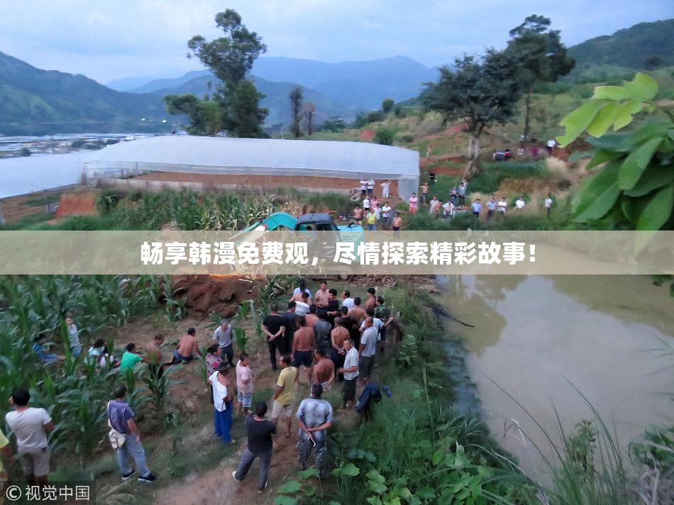 畅享韩漫免费观，尽情探索精彩故事！