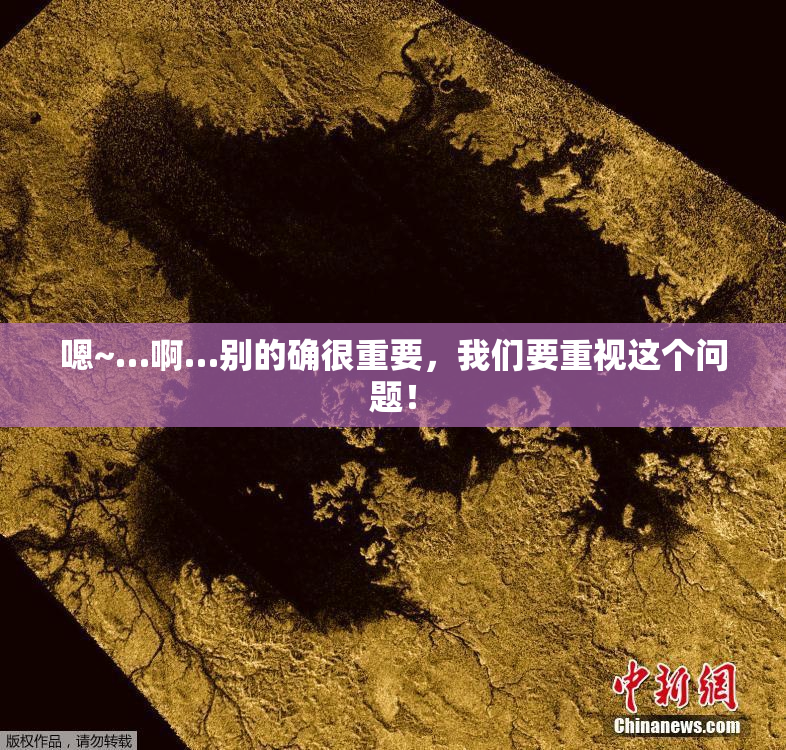 嗯~…啊…别的确很重要，我们要重视这个问题！
