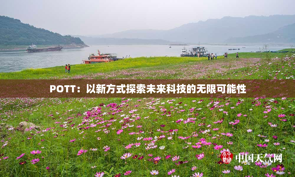 POTT：以新方式探索未来科技的无限可能性
