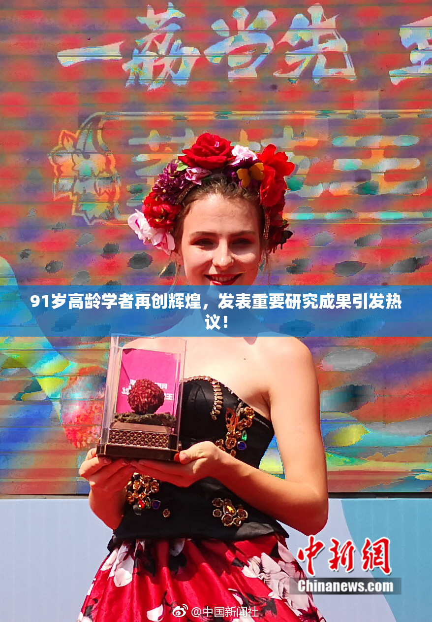 91岁高龄学者再创辉煌，发表重要研究成果引发热议！