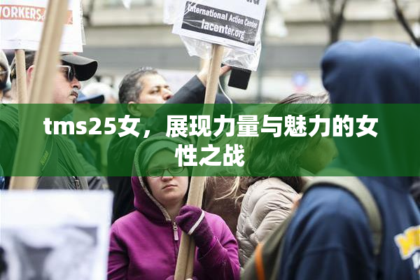 tms25女，展现力量与魅力的女性之战