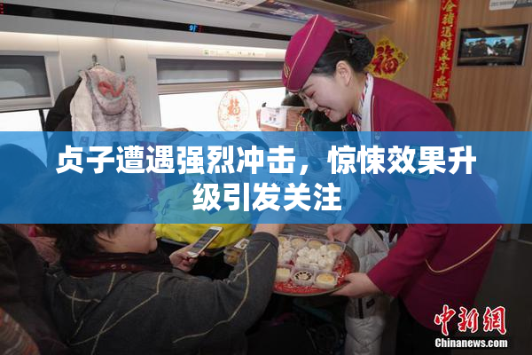 贞子遭遇强烈冲击，惊悚效果升级引发关注