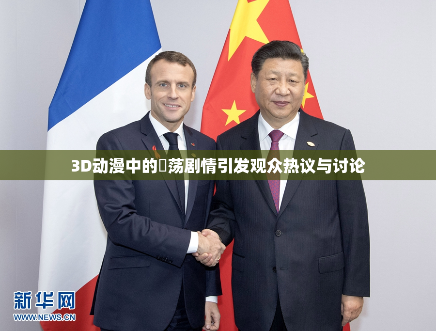 3D动漫中的婬荡剧情引发观众热议与讨论