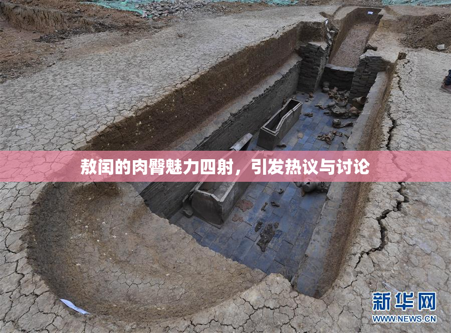 敖闰的肉臀魅力四射，引发热议与讨论