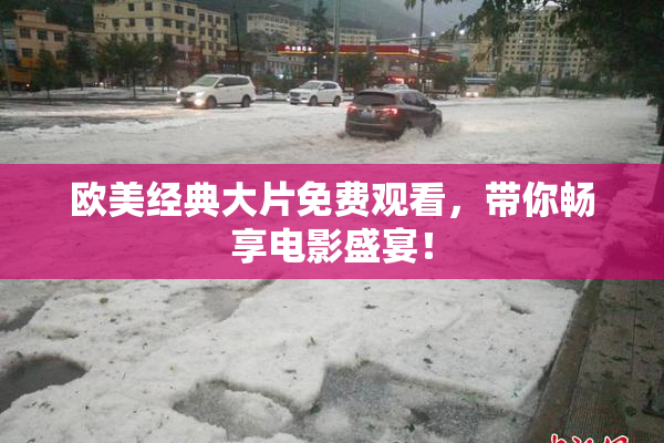 欧美经典大片免费观看，带你畅享电影盛宴！