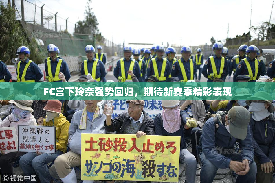 FC宫下玲奈强势回归，期待新赛季精彩表现