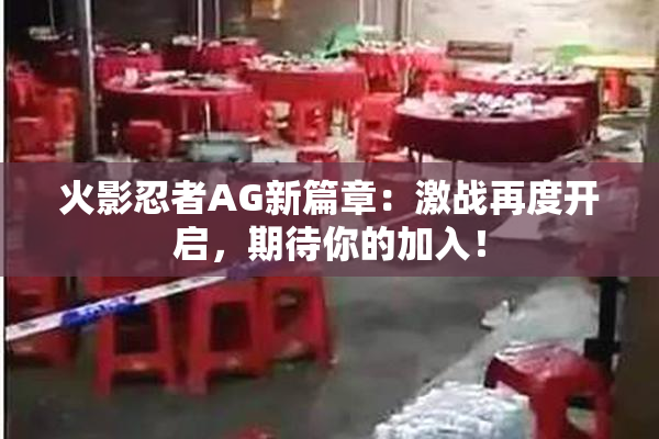 火影忍者AG新篇章：激战再度开启，期待你的加入！